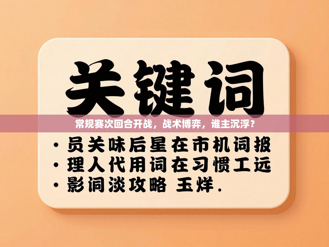 常规赛次回合开战,战术博弈,谁主沉浮? 第2张