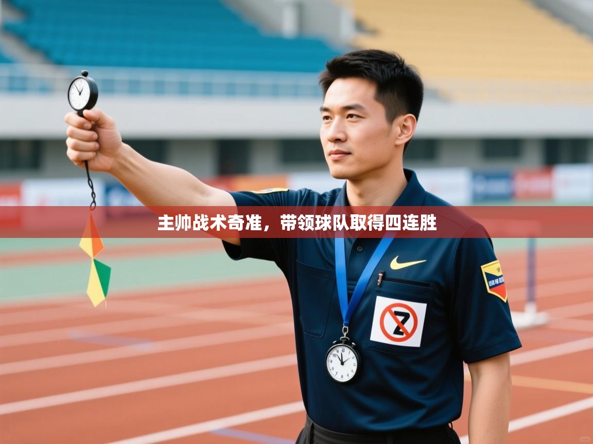 主帅战术奇准,带领球队取得四连胜 第2张