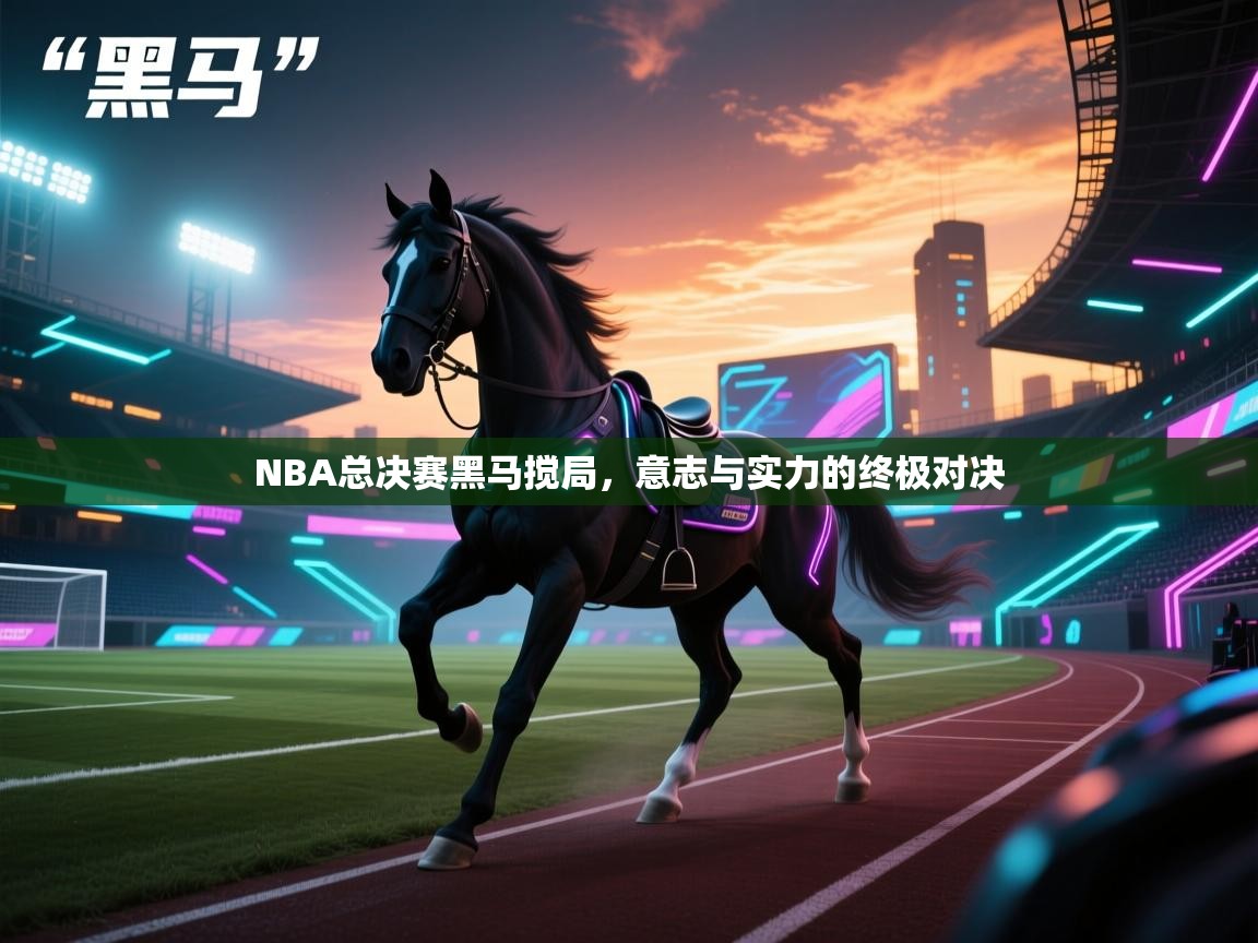 NBA总决赛黑马搅局，意志与实力的终极对决  第2张