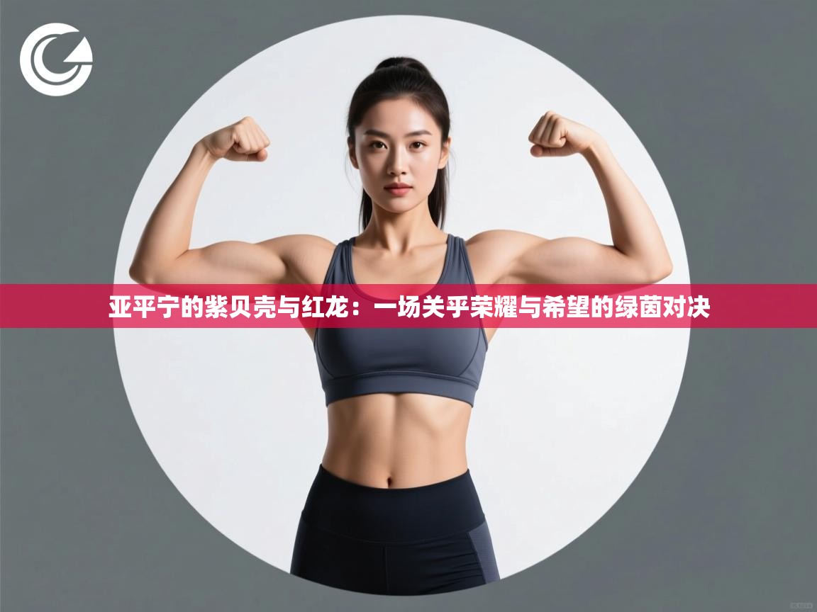 亚平宁的紫贝壳与红龙：一场关乎荣耀与希望的绿茵对决  第2张