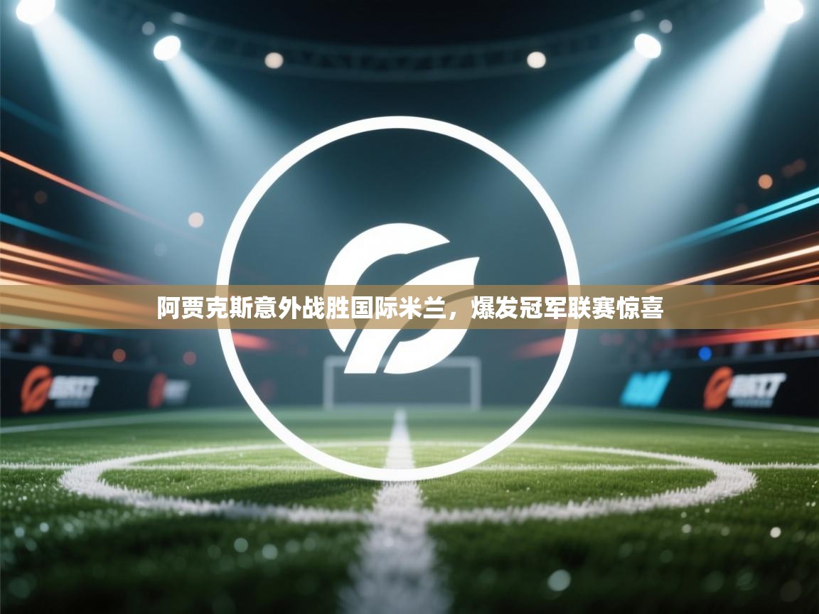 阿贾克斯意外战胜国际米兰，爆发冠军联赛惊喜  第2张