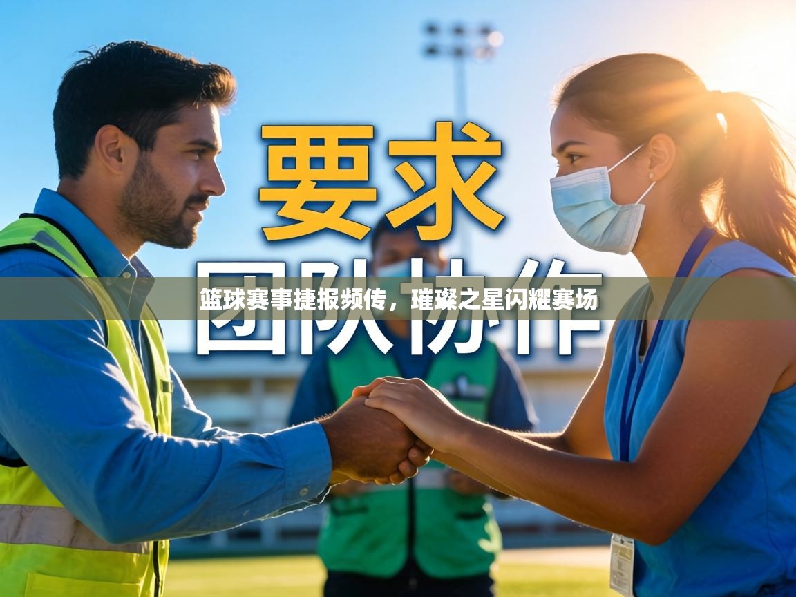 篮球赛事捷报频传，璀璨之星闪耀赛场