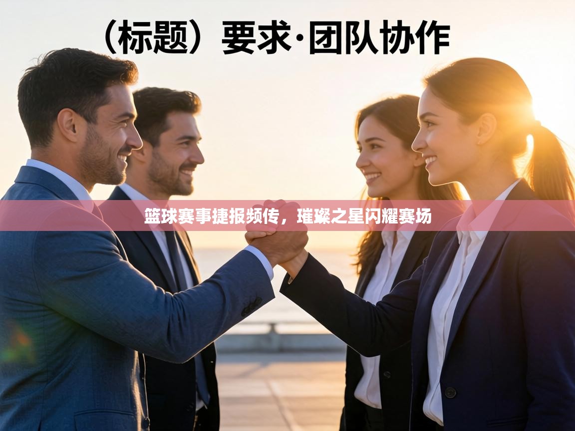 篮球赛事捷报频传，璀璨之星闪耀赛场  第2张