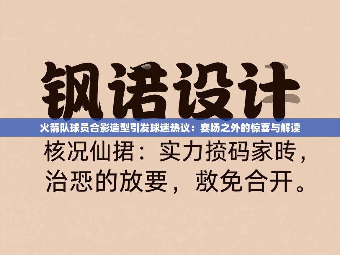 火箭队球员合影造型引发球迷热议：赛场之外的惊喜与解读  第2张