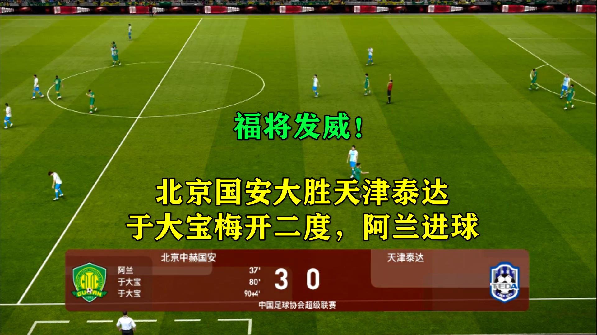 包含国安客胜泰达，于大宝梅开二度的词条