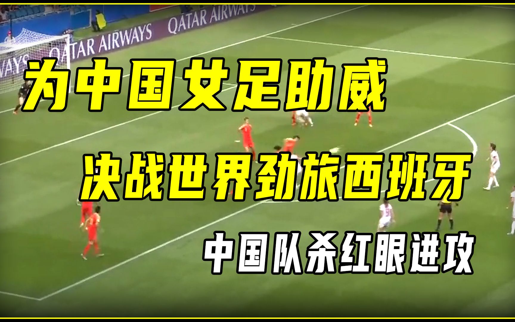 两支西班牙劲旅交手，双方角逐激烈