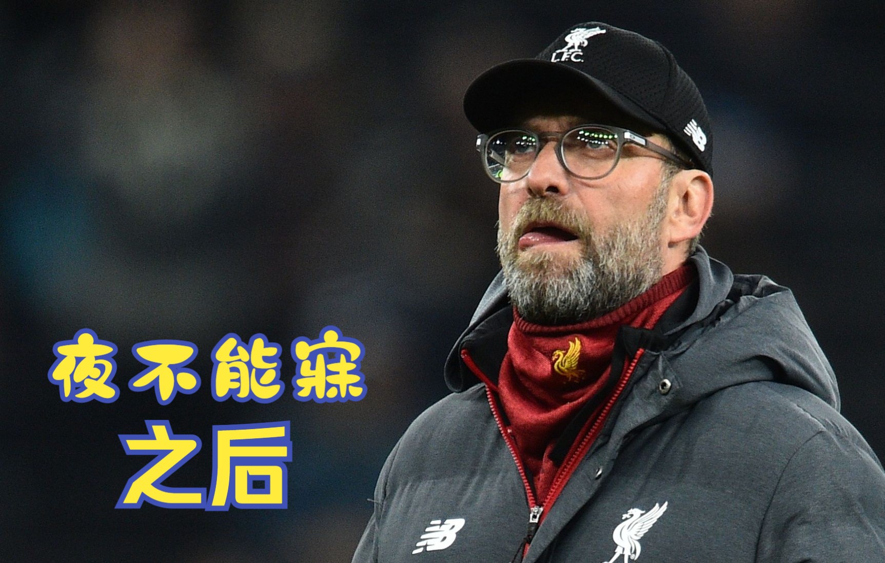 利物浦迎战那不勒斯，全力争取晋级机会的简单介绍